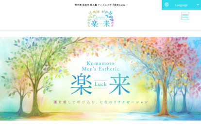 楽来 Luck オフィシャルサイト