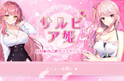 サルビア姫 オフィシャルサイト