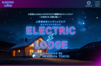 上野御徒町メンズヘッドスパ エレクトリックロッジ オフィシャルサイト
