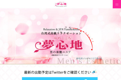 夢心地 オフィシャルサイト