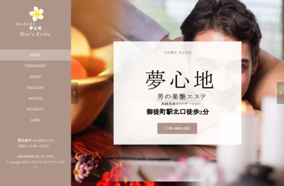 夢心地 オフィシャルサイト