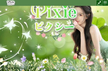 Pixie（ピクシー） オフィシャルサイト