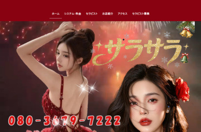 サラサラ オフィシャルサイト