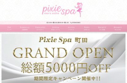 PixieSpa町田（ピクシースパ） オフィシャルサイト