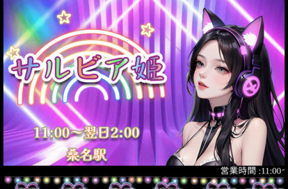 サルビア姫 オフィシャルサイト