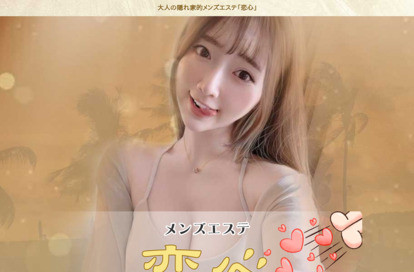 恋心 オフィシャルサイト