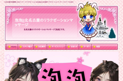 泡泡 オフィシャルサイト