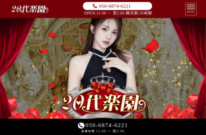 20代楽園 オフィシャルサイト