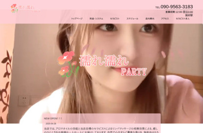 濡れ濡れparty オフィシャルサイト