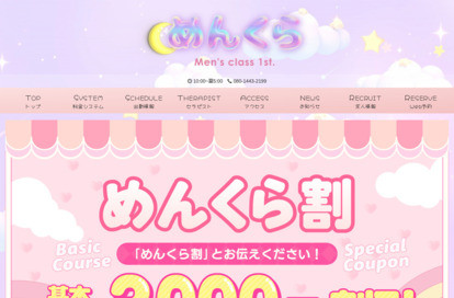 めんくら(メンズクラスファースト) オフィシャルサイト