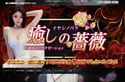 癒しの薔薇 オフィシャルサイト