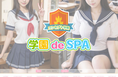 学園 de SPA オフィシャルサイト