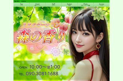 森の香り オフィシャルサイト
