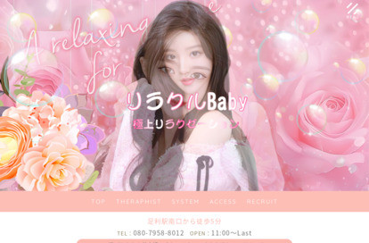 リラクルBaby オフィシャルサイト