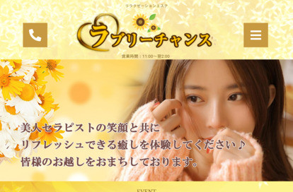 ラブリーチャンス オフィシャルサイト