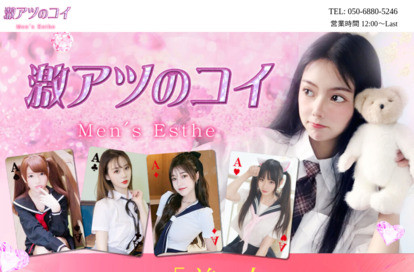 激アツのコイ オフィシャルサイト