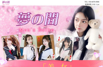 夢の間 オフィシャルサイト