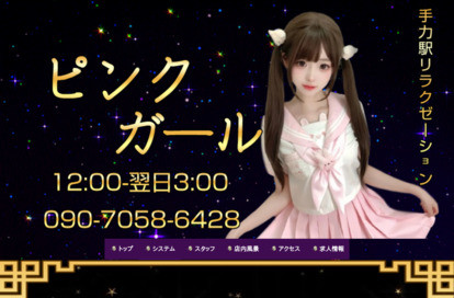 ピンクガール オフィシャルサイト