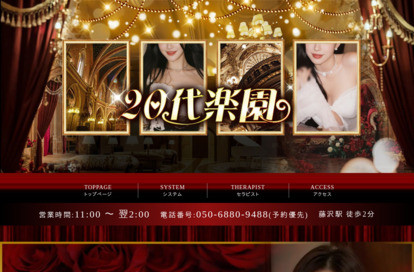 20代楽園 オフィシャルサイト