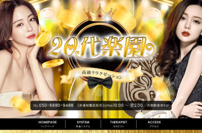 20代楽園 オフィシャルサイト