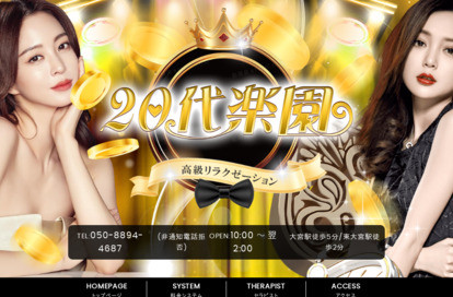 20代楽園 オフィシャルサイト
