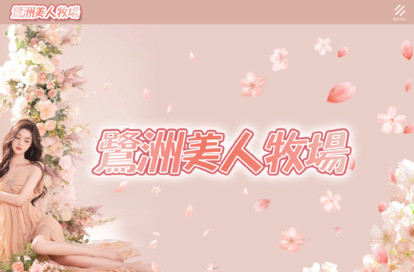 鷺洲美人牧場 オフィシャルサイト