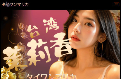 台湾茉莉香（タイワンマリカ） オフィシャルサイト