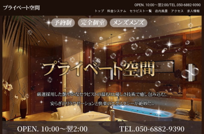 プライベート空間 オフィシャルサイト