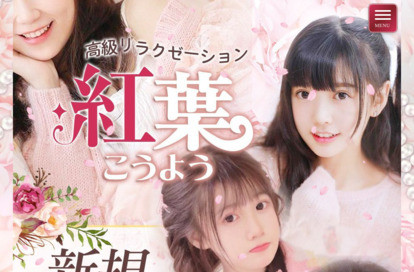 紅葉（こうよう） オフィシャルサイト