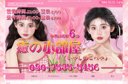 癒の小部屋（いやしのこべや） オフィシャルサイト