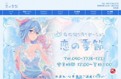 恋の季節 オフィシャルサイト