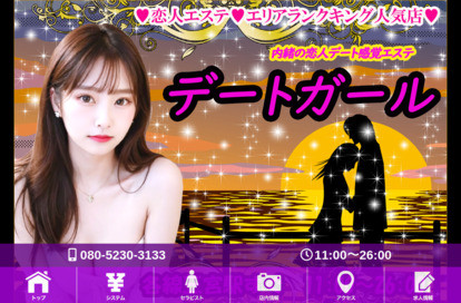 デートガール オフィシャルサイト