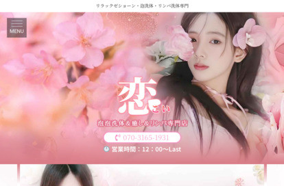 恋（こい） オフィシャルサイト