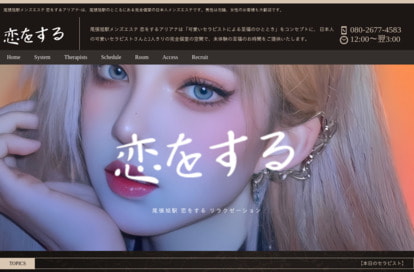 恋をする オフィシャルサイト