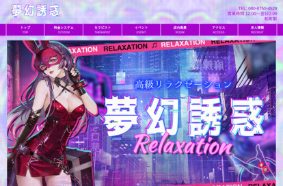 夢幻誘惑 オフィシャルサイト