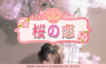 桜の恋 オフィシャルサイト
