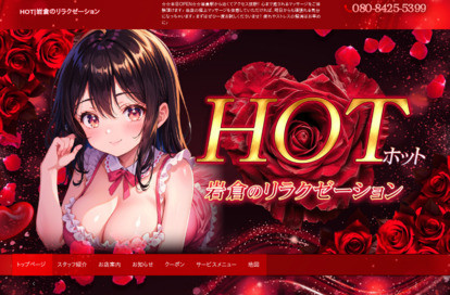HOT（ホット） オフィシャルサイト