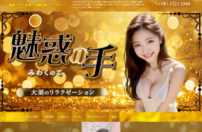 魅惑の手（みわくのて） オフィシャルサイト