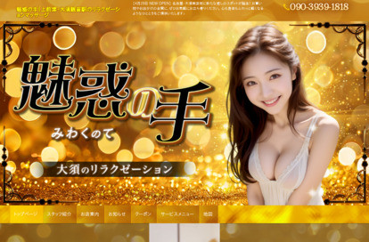魅惑の手（みわくのて） オフィシャルサイト