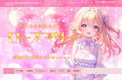 ローズマリー オフィシャルサイト