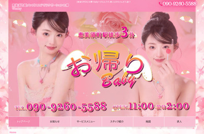お帰りbaby オフィシャルサイト
