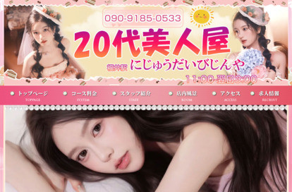 20代美人屋 オフィシャルサイト