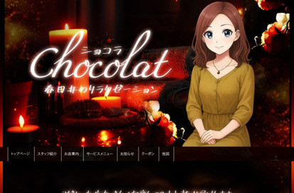 chocolat（ショコラ） オフィシャルサイト
