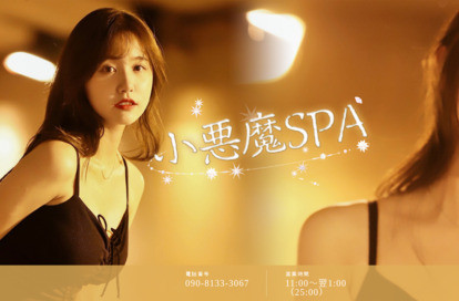 小悪魔SPA オフィシャルサイト