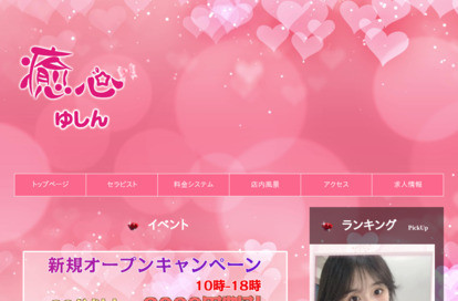 癒心（ゆしん） オフィシャルサイト