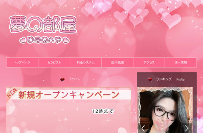 夢の部屋（ゆめのへや） オフィシャルサイト