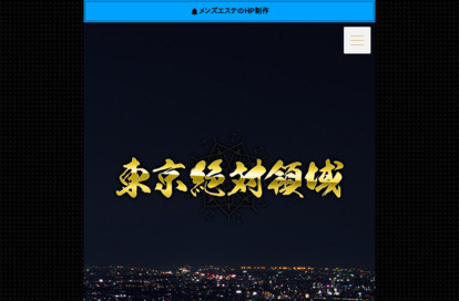 東京絶対領域 オフィシャルサイト