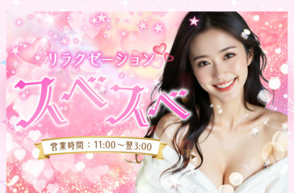 スベスベ オフィシャルサイト