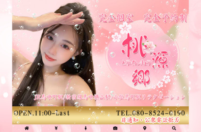 桃源郷（とうげんきょう） オフィシャルサイト
