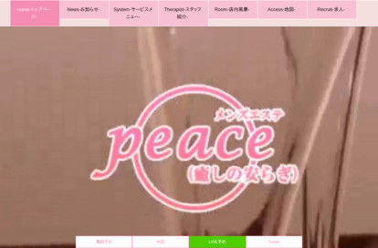 メンズエステ Peace〜癒しの安らぎ〜 オフィシャルサイト